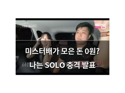 미스터배가 모은 돈 0원? 나는 SOLO 충격 발표