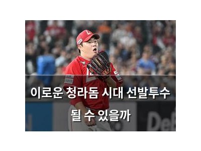 이로운 청라돔 시대 선발투수 될 수 있을까