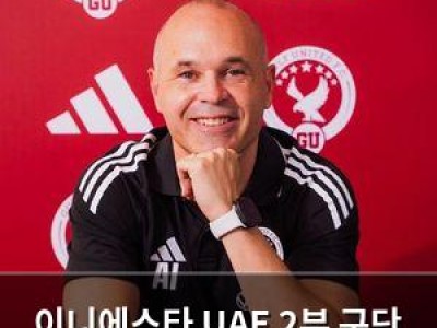 이니에스타 UAE 2부 구단 감독으로 선임