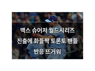 맥스 슈어저 월드시리즈 진출에 화들짝 토론토 팬들 반응 뜨거워