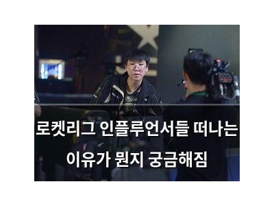 로켓리그 인플루언서들 떠나는 이유가 뭔지 궁금해짐
