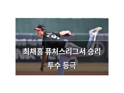 최채흥 퓨처스리그서 승리 투수 등극