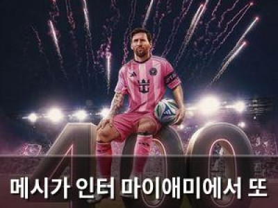 메시가 인터 마이애미에서 또 기록 세우다