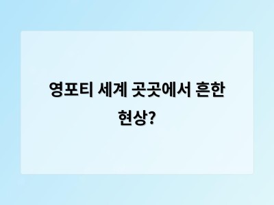 영포티라는 말에 숨은 세대 갈등과 그 의미