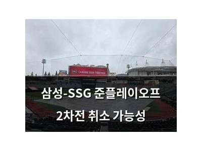 삼성-SSG 준플레이오프 2차전 취소 가능성