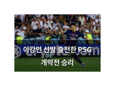 이강인 선발 출전한 PSG 개막전 승리