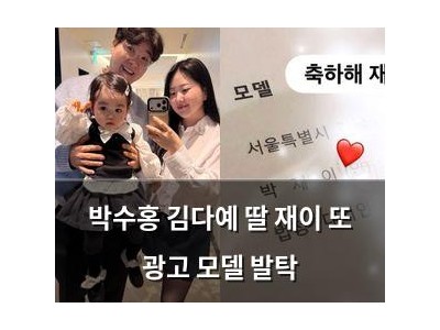 박수홍 김다예 딸 재이 또 광고 모델 발탁