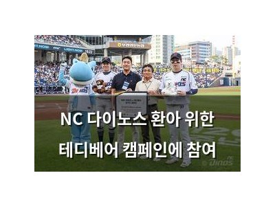 NC 다이노스 환아 위한 테디베어 캠페인에 참여