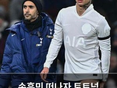 손흥민 떠나자 토트넘 버팀목도 무너져
