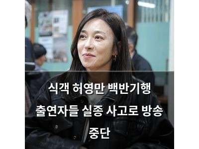 식객 허영만 백반기행 출연자들 실종 사고로 방송 중단