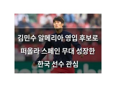 김민수 알메리아 영입 후보로 떠올라 스페인 무대 성장한 한국 선수 관심
