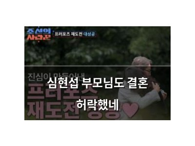 심현섭 부모님도 결혼 허락했네