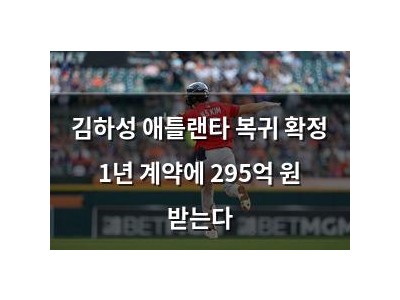 김하성 애틀랜타 복귀 확정 1년 계약에 295억 원 받는다
