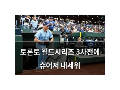 토론토 월드시리즈 3차전에 슈어저 내세워