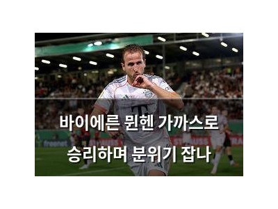 바이에른 뮌헨 가까스로 승리하며 분위기 잡나