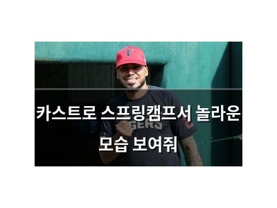 카스트로 스프링캠프서 놀라운 모습 보여줘