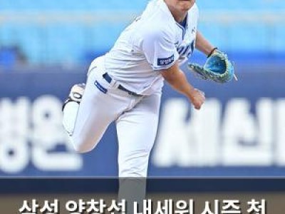 삼성 양창섭 내세워 시즌 첫 승 노린다