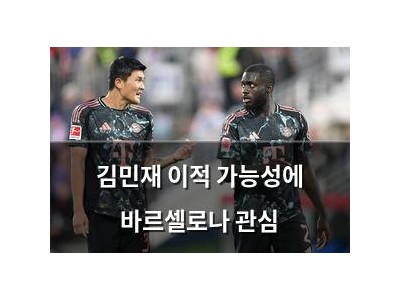김민재 이적 가능성에 바르셀로나 관심