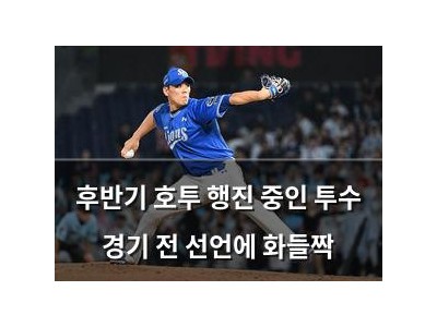 후반기 호투 행진 중인 투수 경기 전 선언에 화들짝