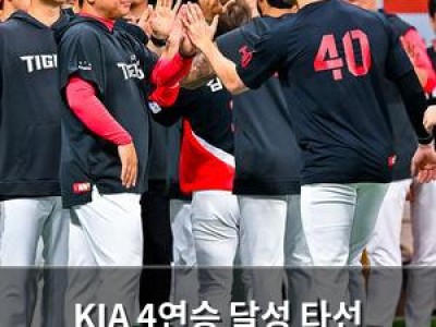 KIA 4연승 달성 타선 폭발에 힘입어