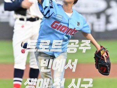 빈예서 생애 첫 시구 무대 펼쳐