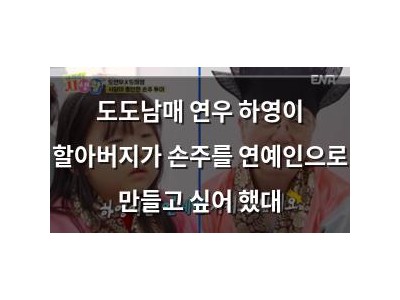 도도남매 연우 하영이 할아버지가 손주를 연예인으로 만들고 싶어 했대