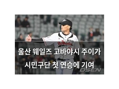울산 웨일즈 고바야시 주이가 시민구단 첫 연승에 기여