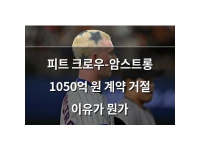 피트 크로우-암스트롱 1050억 원 계약 거절 이유가 뭔가