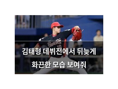 김태형 데뷔전에서 뒤늦게 화끈한 모습 보여줘