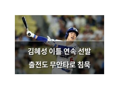김혜성 이틀 연속 선발 출전도 무안타로 침묵