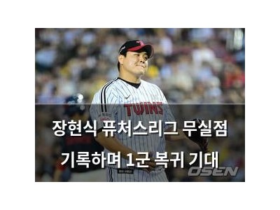 장현식 퓨처스리그 무실점 기록하며 1군 복귀 기대