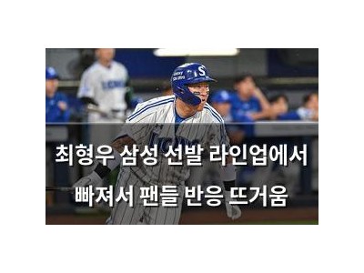 최형우 삼성 선발 라인업에서 빠져서 팬들 반응 뜨거움