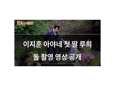 이지훈 아야네 첫 딸 루희 돌 촬영 영상 공개