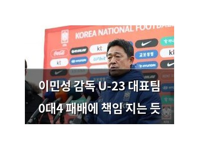 이민성 감독 U-23 대표팀 0대4 패배에 책임 지는 듯