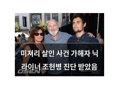 미져리 살인 사건 가해자 닉 라이너 조현병 진단 받았음