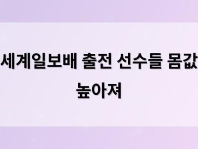 세계일보배 출전 선수들 몸값 높아져