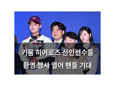 키움 히어로즈 신인선수들 환영 행사 열어 팬들 기대
