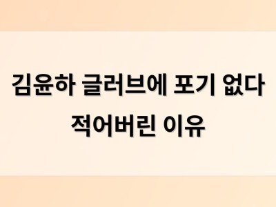김윤하 글러브에 포기 없다 적어버린 이유