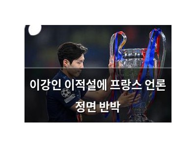 이강인 이적설에 프랑스 언론 정면 반박