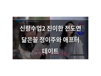 신랑수업2 진이한 전도연 닮은꼴 정이주와 애프터 데이트