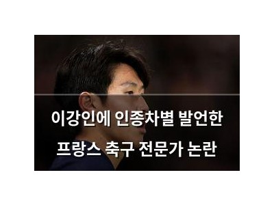 이강인에 인종차별 발언한 프랑스 축구 전문가 논란