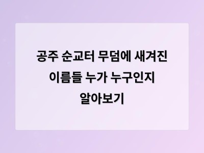 박바울로와 고선양의 무덤에 기록된 이름과 관계가 주는 역사적 의미