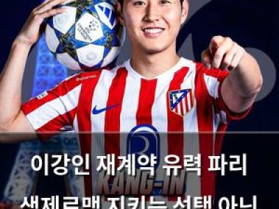 이강인 재계약 유력 파리 생제르맹 지키는 선택 아닌 재계약까지