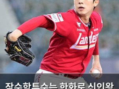 잠수함투수는 한화로 신인왕 우완은 수술 후유증으로 고전