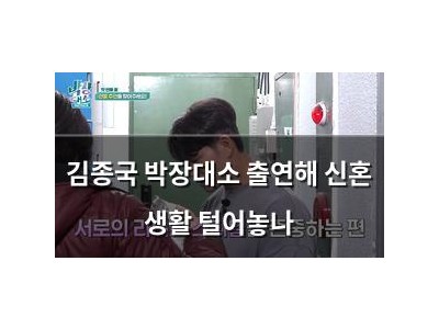 김종국 박장대소 출연해 신혼 생활 털어놓나