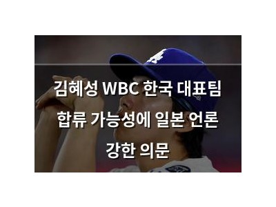 김혜성 WBC 한국 대표팀 합류 가능성에 일본 언론 강한 의문