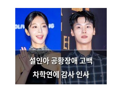 설인아 공황장애 고백 차학연에 감사 인사