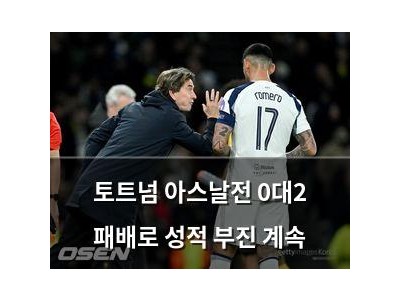 토트넘 아스날전 0대2 패배로 성적 부진 계속