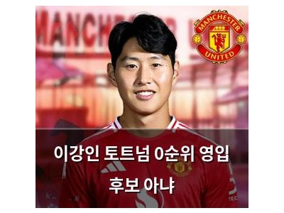 이강인 토트넘 0순위 영입 후보 아냐