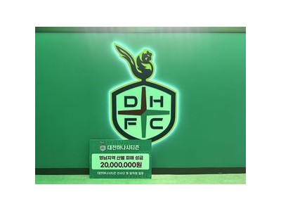 대전하나시티즌 2천만원 기부 산불 피해 복구에 보탬